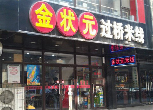 金状元过桥米线加盟费用