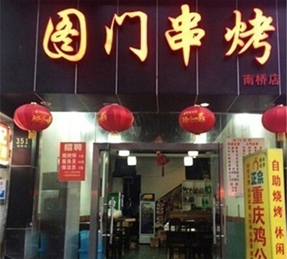 图门串烤加盟费用