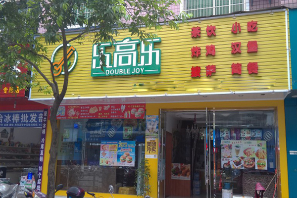 乐高乐加盟费用