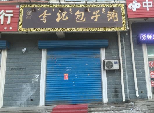 李记包子铺加盟费用