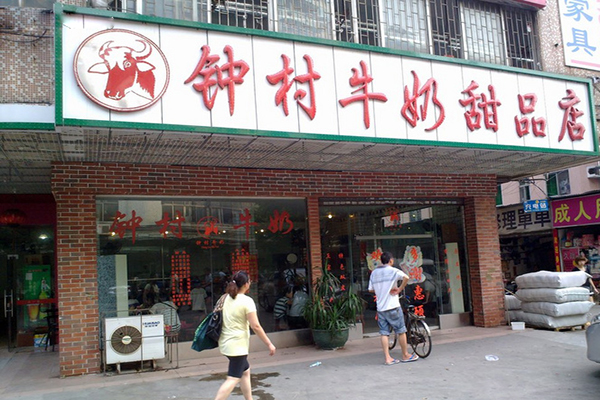 钟村牛奶加盟费用
