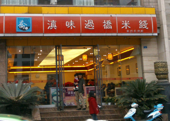 乔记滇味过桥米线加盟费用
