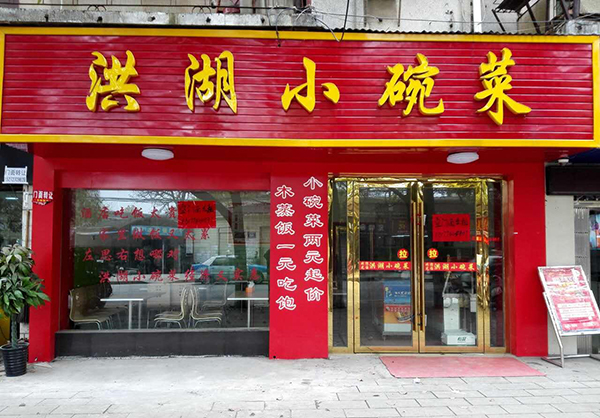 洪湖小碗菜加盟费用
