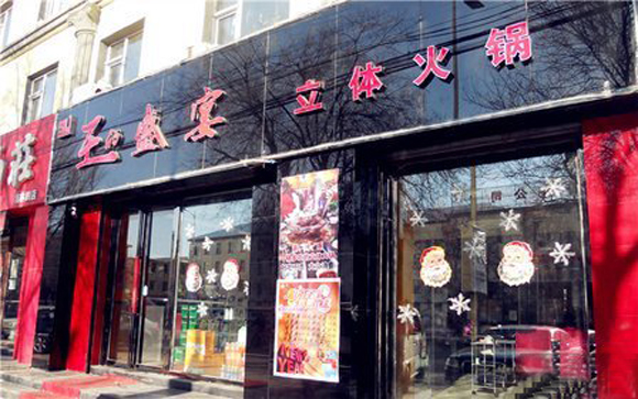 王的盛宴火锅加盟费用