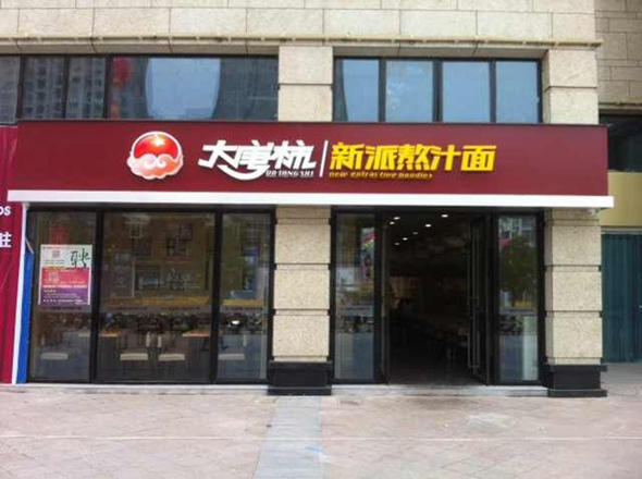 大唐柿新派熬汁面加盟费用