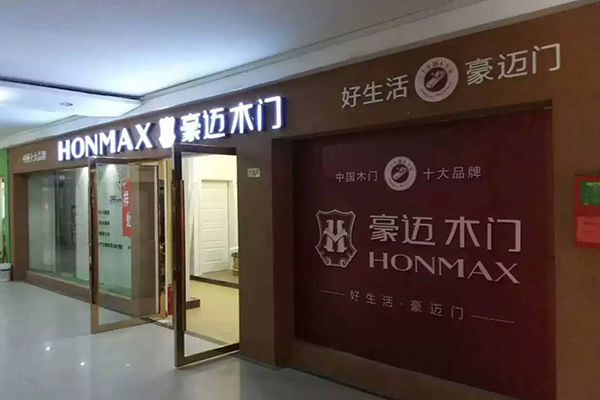 豪迈木门加盟费用