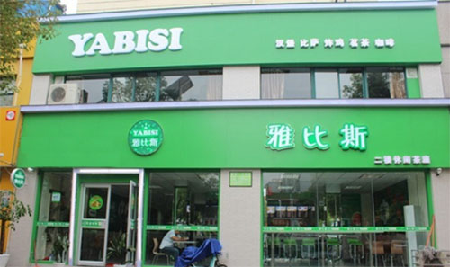 雅比斯加盟费用