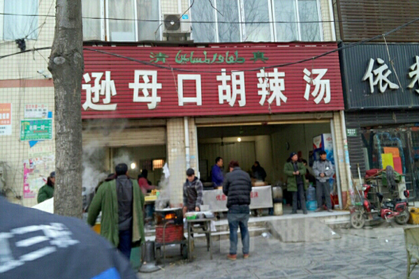 逊母口胡辣汤加盟费用