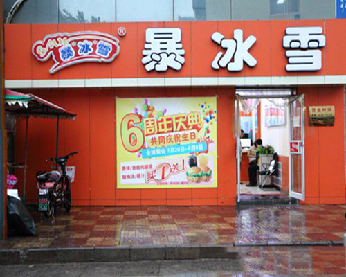暴冰雪加盟费用