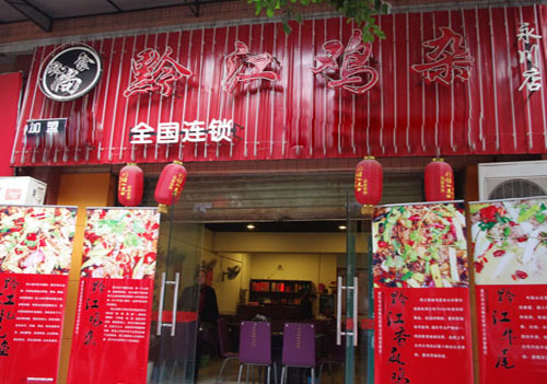 食必尚黔江鸡杂加盟费用