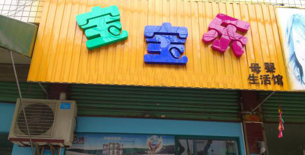 宝宝乐母婴店加盟费用