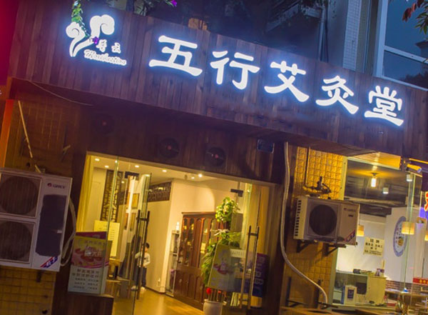 普云五行艾灸堂加盟费用