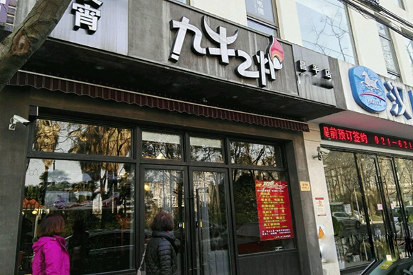 九牛二炉加盟费用