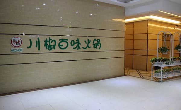 川椒百味火锅加盟费用