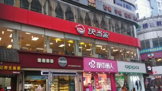 快当家快餐加盟费用