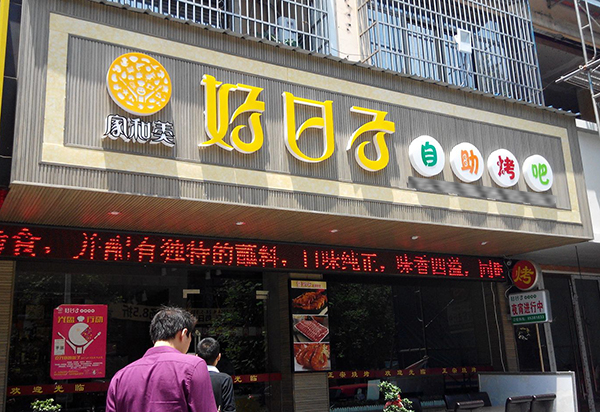 好日子自助烤吧加盟费用