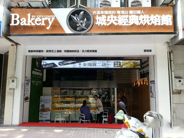 城央经典烘焙馆加盟费用