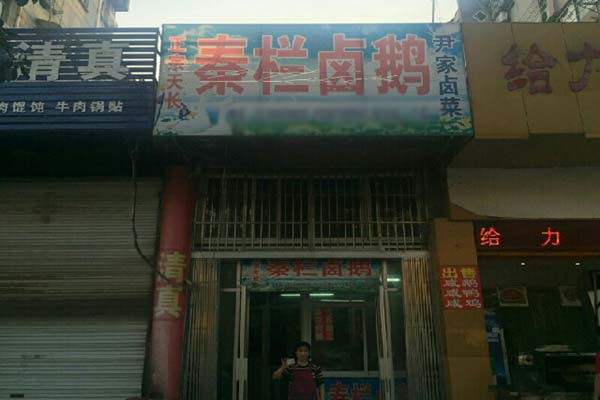 秦栏卤鹅加盟费用