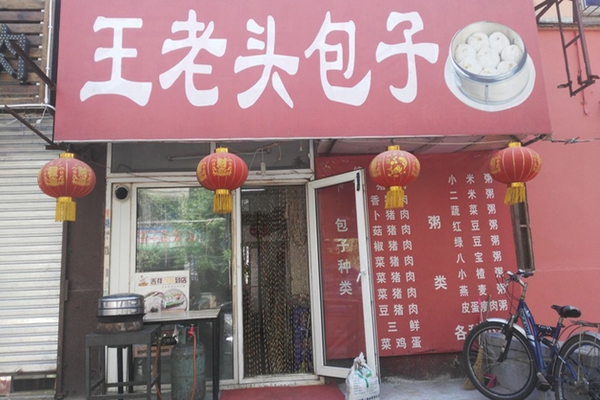 王老头包子加盟费用