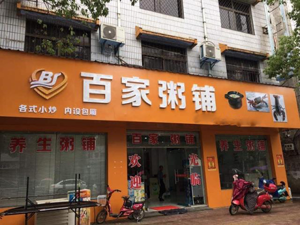 百家粥铺加盟费用
