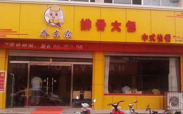 乔东家排骨大包加盟费用