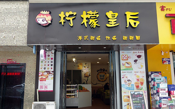 柠檬皇后加盟费用