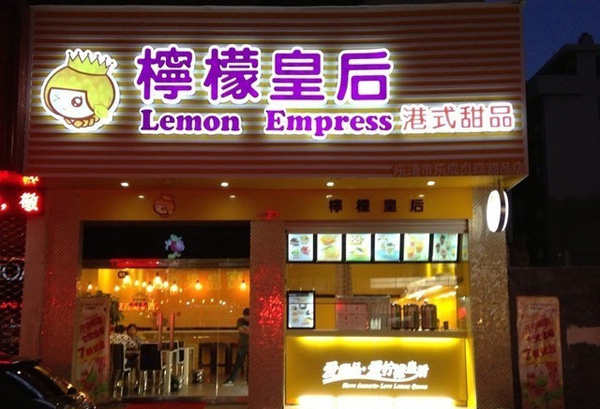 柠檬皇后加盟费用