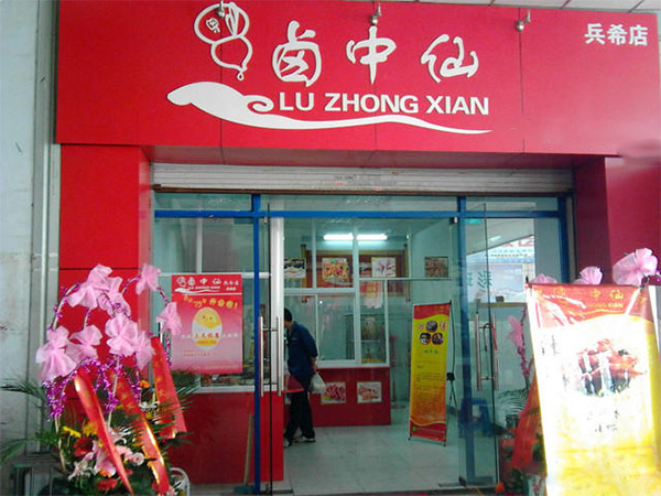 卤中仙加盟费用