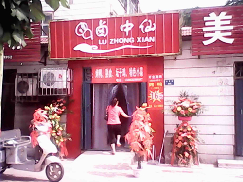 卤中仙加盟费用