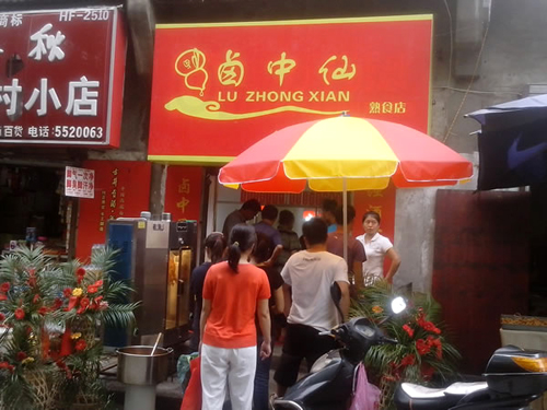 卤中仙加盟费用