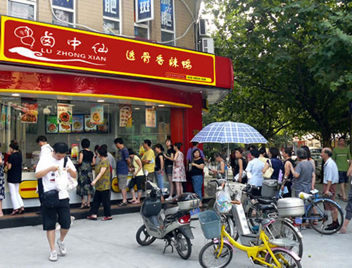 卤中仙加盟费用