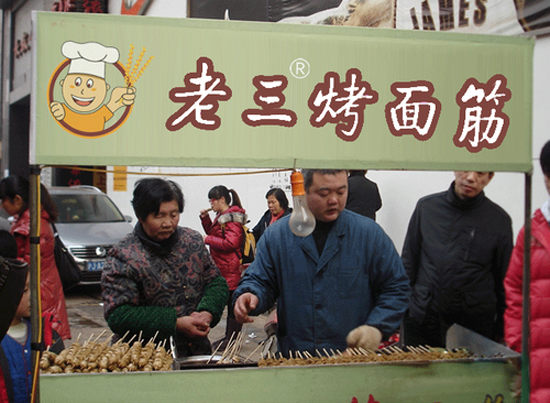 老三烤面筋加盟费用