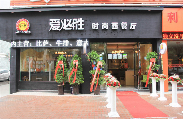 爱必胜西餐厅加盟费用