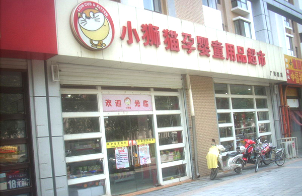 小狮猫孕婴童用品加盟费用