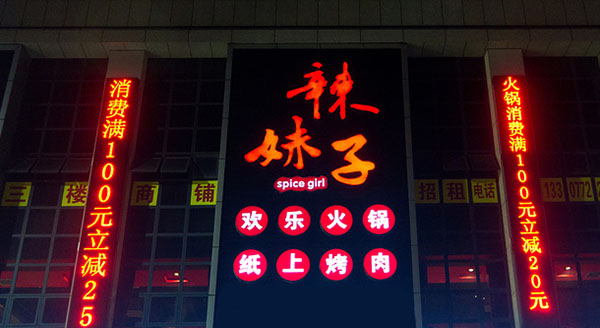 山城辣妹子火锅加盟费用