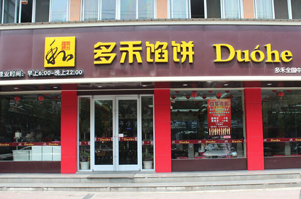 多禾馅饼加盟费用
