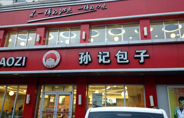 孙记包子加盟费用