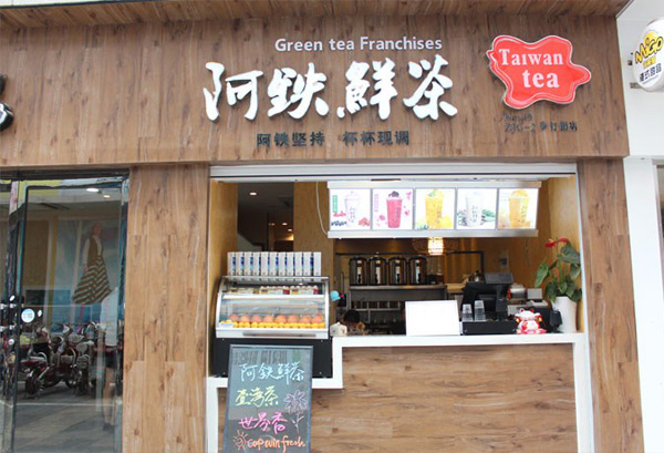 阿铁鲜茶加盟费用