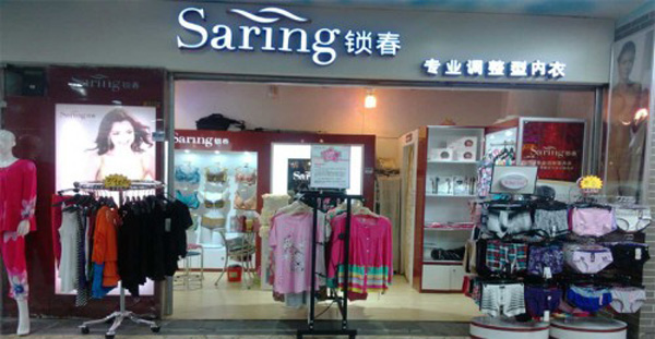 锁春内衣加盟费用