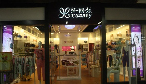 纤丽媛内衣加盟费用