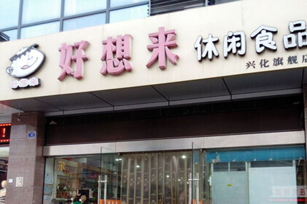 好想来休闲食品加盟费用