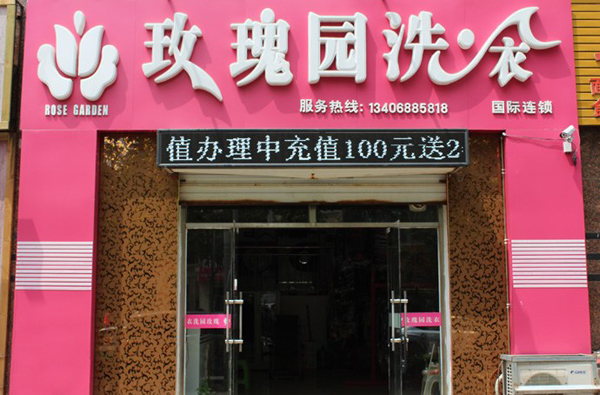 玫瑰园洗衣加盟费用