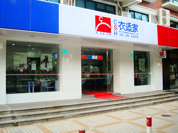 衣适家干洗店加盟费用