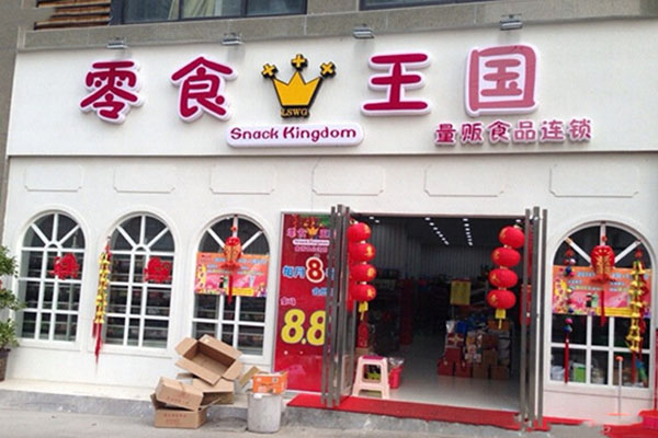零食王国加盟费用
