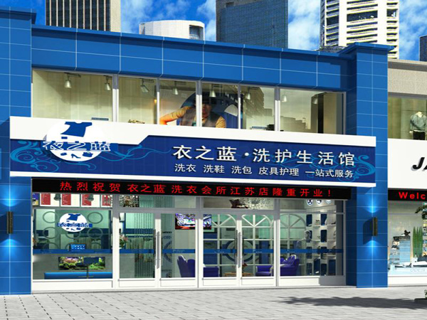 衣之蓝干洗加盟费用