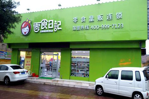 零食日记加盟费用