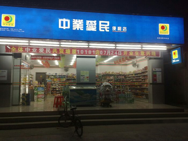 中业爱民便利店加盟费用