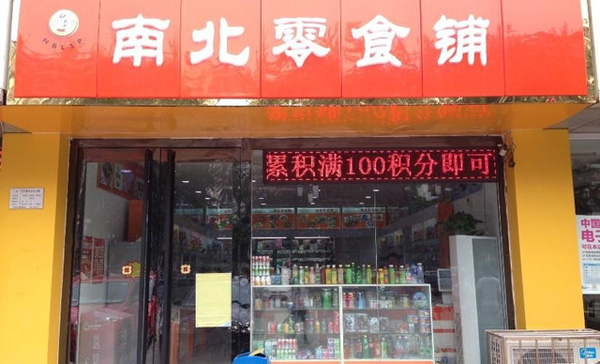 南北零食加盟费用