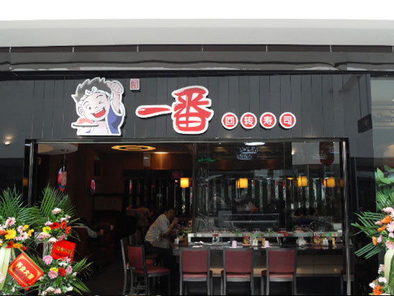 一番回转寿司加盟费用