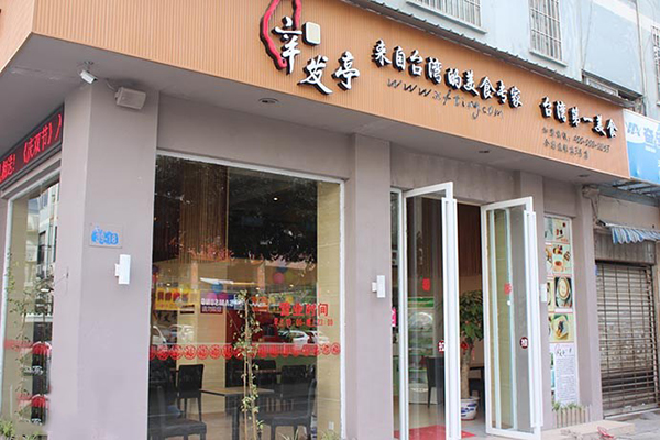 辛发亭加盟费用